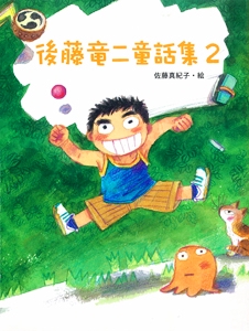 後藤竜二童話集 2