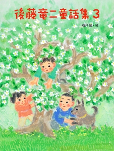 後藤竜二童話集 3