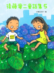 後藤竜二童話集 5