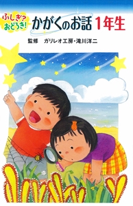ふしぎ?おどろき!かがくのお話 1年生 図書館版