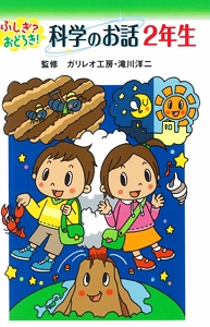 ふしぎ?おどろき!科学のお話 2年生 図書館版