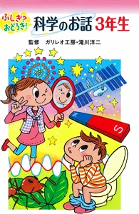 ふしぎ?おどろき!科学のお話 3年生 図書館版