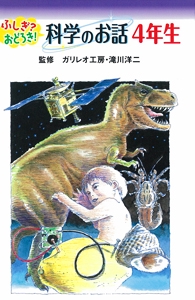 ふしぎ?おどろき!科学のお話 4年生 図書館版