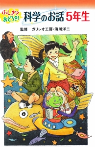 ふしぎ?おどろき!科学のお話 5年生 図書館版
