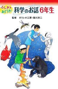 ふしぎ?おどろき!科学のお話 6年生 図書館版