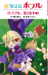 魔法屋ポプル「トラブル、売ります」 図書館版