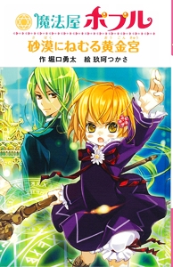 魔法屋ポプル砂漠にねむる黄金宮 図書館版