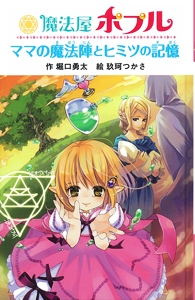 魔法屋ポプルママの魔法陣とヒミツの記憶 図書館版