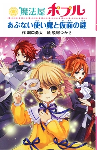 魔法屋ポプルあぶない使い魔と仮面の謎 図書館版