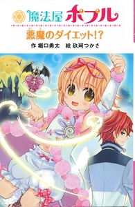 魔法屋ポプル悪魔のダイエット!? 図書館版