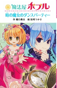 魔法屋ポプル時の魔女のダンスパーティー 図書館版