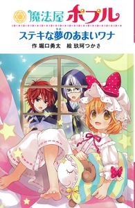 魔法屋ポプル ステキな夢のあまいワナ 図書館版