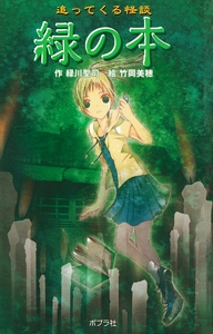 追ってくる怪談緑の本 図書館版