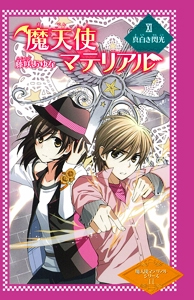 魔天使マテリアル 11 図書館版