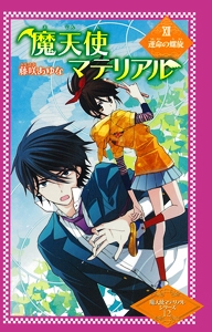 魔天使マテリアル 12 図書館版