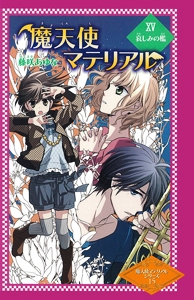 魔天使マテリアル 15 図書館版