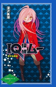 IQ探偵ムー恋する探偵
