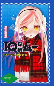 IQ探偵ムー スケートリンクは知っていた