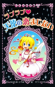 ラブラブ・天使の恋まじない 図書館版