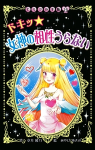 ドキッ★女神の相性うらない 図書館版