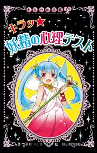 キラッ★妖精の心理テスト 図書館版