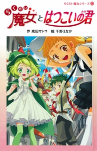 らくだい魔女とはつこいの君