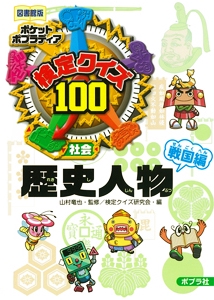 検定クイズ100歴史人物 社会 戦国編 図書館版
