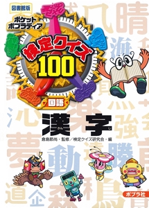 検定クイズ100漢字 国語 図書館版