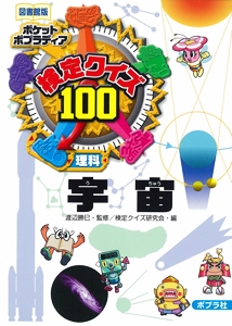 検定クイズ100宇宙 理科 図書館版