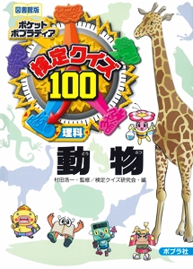検定クイズ100動物 理科 図書館版