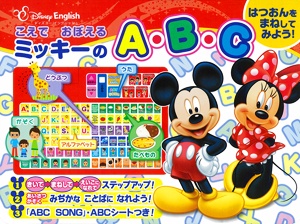 こえでおぼえるミッキーのA・B・C はつおんをまねしてみよう!
