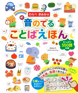 わらべきみかの音のでることばえほん たっぷり550語収録