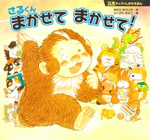 さるくんまかせてまかせて!