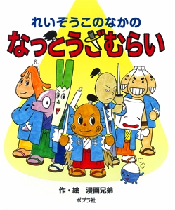 れいぞうこのなかのなっとうざむらい