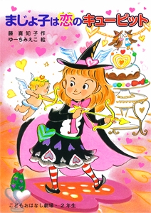 まじょ子は恋のキューピット