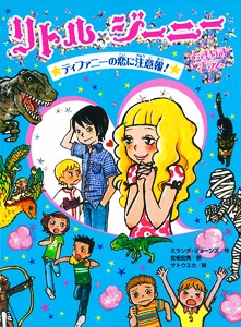 リトル・ジーニーときめきプラス 〔2〕