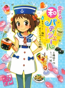恋する和パティシエール 3