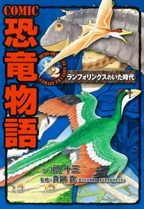 COMIC恐竜物語 2