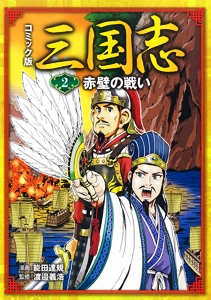 コミック版三国志 2