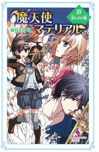 魔天使マテリアルＸＶ　哀しみの檻