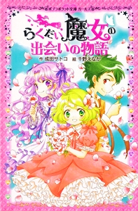 らくだい魔女の出会いの物語