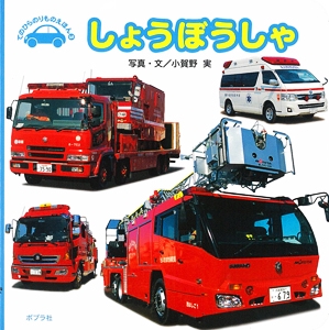しょうぼうしゃ