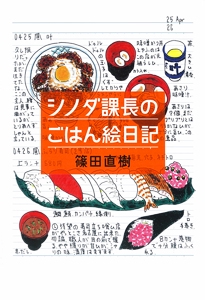 シノダ課長のごはん絵日記