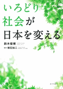 いろどり社会が日本を変える