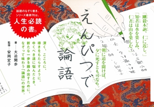 えんぴつで論語