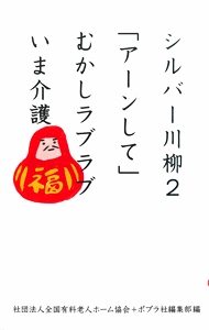 シルバー川柳 2
