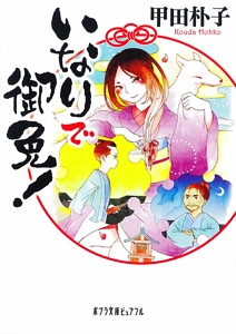 いなりで御免！