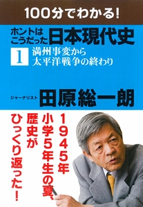 １００分でわかる！　ホントはこうだった日本現代史（１）