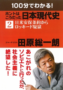 １００分でわかる！　ホントはこうだった日本現代史（２）
