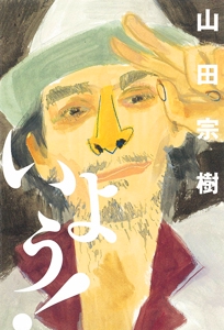 いよう!